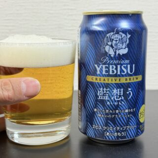 ヱビス クリエイティブブリュー 「藍想う」がしっかりした苦味と奥深い香りで美味しいぞ！