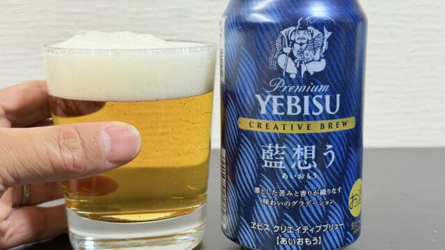 ヱビス クリエイティブブリュー 「藍想う」がしっかりした苦味と奥深い香りで美味しいぞ！