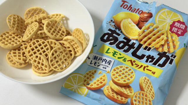 期間限定！あみじゃが レモン＆ペッパー味がさっぱりしていておつまみにピッタリだぞ！