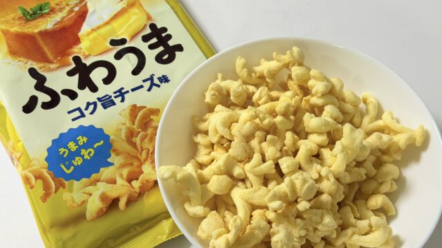 東ハト！キャラメルコーン製法を使った、「ふわうま コク旨チーズ味」がフワッと食感と濃厚チーズ味で美味しいぞ！