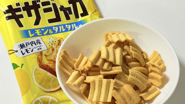 東ハト「ギザジャガ レモン＆タルタル味」がサッパリ旨みで美味しいぞ！