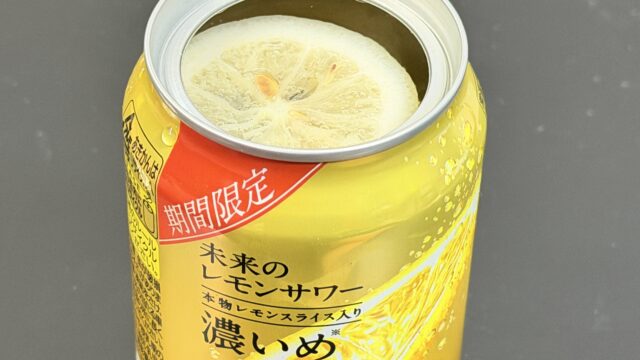期間限定！未来のレモンサワー 濃いめが、しっかり濃くてさすがの美味しさだぞ！