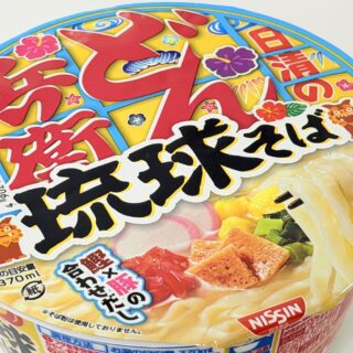 新商品「日清のどん兵衛 琉球そば」が、鰹と豚の合わせだしで美味しいぞ！