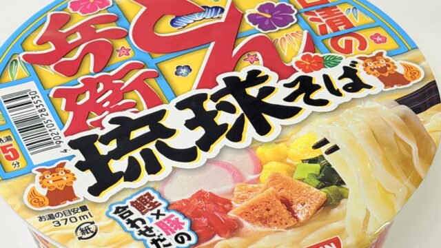 新商品「日清のどん兵衛 琉球そば」が、鰹と豚の合わせだしで美味しいぞ！