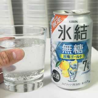 キリン 氷結 無糖 湘南ゴールドが甘さ控えめで旨味はしっかりで美味しいぞ！