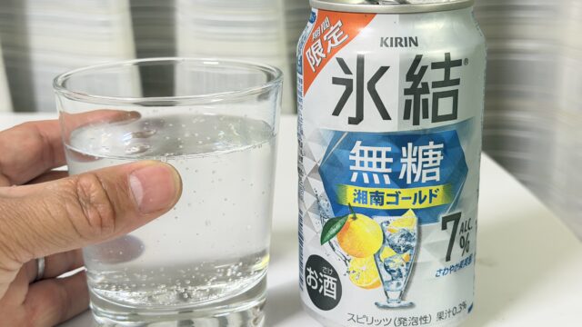キリン 氷結 無糖 湘南ゴールドが甘さ控えめで旨味はしっかりで美味しいぞ！