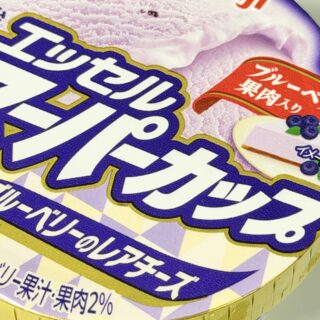 明治 エッセル スーパーカップ ブルーベリーのレアチーズが甘酸っぱくて美味しいぞ！