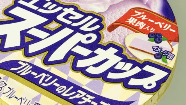 明治 エッセル スーパーカップ ブルーベリーのレアチーズが甘酸っぱくて美味しいぞ！