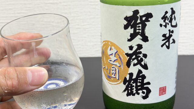 賀茂鶴 生囲い純米が、爽やかでキリッと辛口で美味しいぞ！