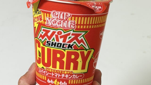 新発売！カップヌードル スパイスショックカレーが、トマトの酸味とスパイシーさで美味しいぞ！