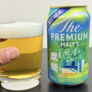ザ・プレミアム・モルツ 夏風香るエールが爽やかな柑橘の香りと味わいが美味しいビールだぞ！