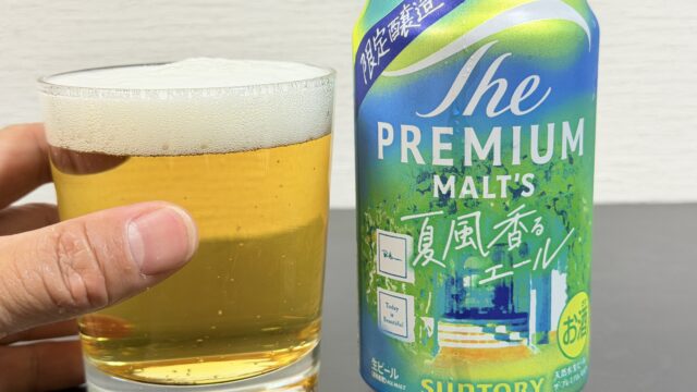 ザ・プレミアム・モルツ 夏風香るエールが爽やかな柑橘の香りと味わいが美味しいビールだぞ！