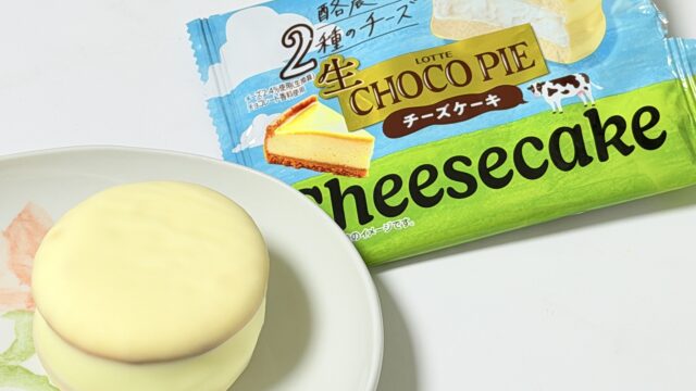 夏にぴったり！「生チョコパイ チーズケーキ」が爽やかで濃厚な味わいで美味しいぞ！