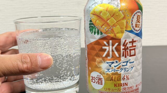 キリン 氷結 マンゴースパークリングが、しっかりとした果汁感で美味しいぞ！