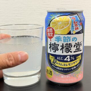 季節の檸檬堂 夏のラムネレモンサワーが、どこか懐かしい味わいで甘酸っぱくて美味しいぞ！