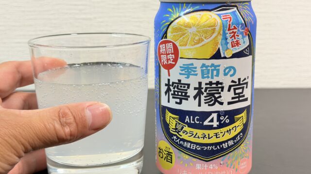 季節の檸檬堂 夏のラムネレモンサワーが、どこか懐かしい味わいで甘酸っぱくて美味しいぞ！