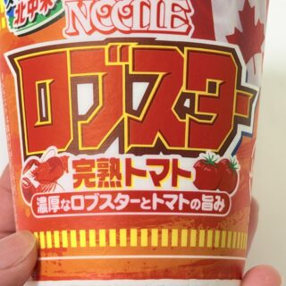 カップヌードル ロブスター完熟トマトが、ほっこりする旨味で美味しいぞ！