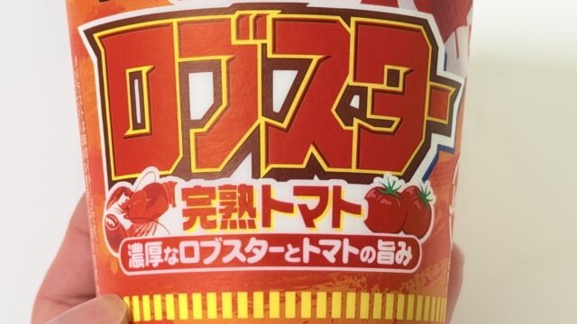 カップヌードル ロブスター完熟トマトが、ほっこりする旨味で美味しいぞ！
