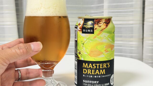 ザ・プレミアム・モルツ マスターズドリーム 梅子黄(うめのみきなり)が、やわらかな苦味とコクで美味しいぞ！