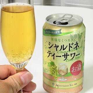 ファミマ限定！「Afternoon Tea」監修シリーズ初のアルコール飲料「シャルドネティーサワー」が美味しいぞ！