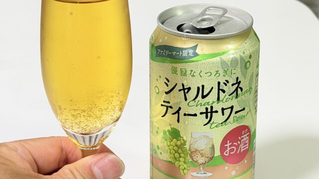 ファミマ限定！「Afternoon Tea」監修シリーズ初のアルコール飲料「シャルドネティーサワー」が美味しいぞ！