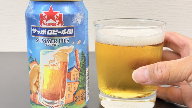 サッポロビール園サマーピルスが、スッキリとした美味しさで夏にぴったりだぞ！
