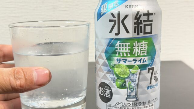 夏限定！キリン 氷結 無糖 サマーライムは、冷涼感と、爽やかな果実感で美味しいぞ！