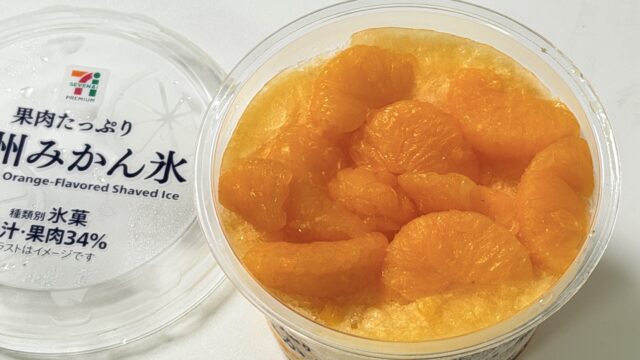 セブンプレミアム 果肉たっぷり温州みかん氷が、今年も登場。濃厚みかんで美味しいぞ！