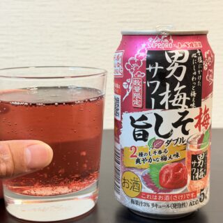 サッポロ 男梅サワー 旨しそ梅ダブルが、さっぱりとした梅とシソ味で美味しいぞ！