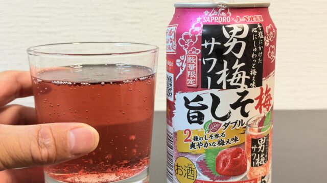 サッポロ 男梅サワー 旨しそ梅ダブルが、さっぱりとした梅とシソ味で美味しいぞ！