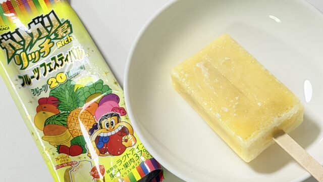 ガリガリ君リッチ フルーツフェスティバルがめっちゃ濃厚なフルーツ味で美味しいぞ！