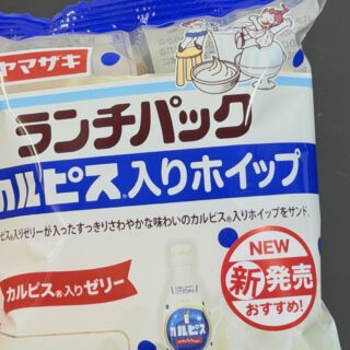 【新発売】ランチパック カルピス入りホイップが爽やかな味わいで美味しいぞ！