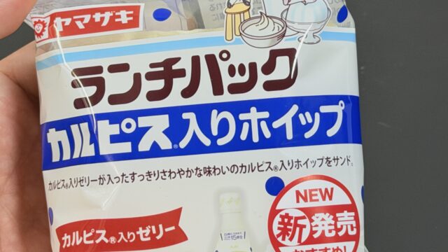 【新発売】ランチパック カルピス入りホイップが爽やかな味わいで美味しいぞ！