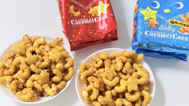 キャラメルコーン七夕限定バージョンには、星型が入っているかもだぞ！