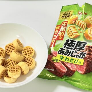 東ハト「極厚あみじゃが 牛わさび味」がガリッと噛みごこちとほんのりわさびで美味しいぞ！
