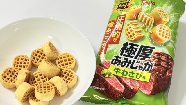 東ハト「極厚あみじゃが 牛わさび味」がガリッと噛みごこちとほんのりわさびで美味しいぞ！