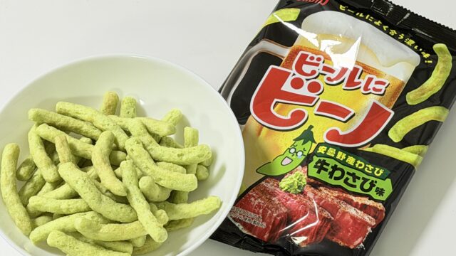 ビールにビーノ・牛わさび味がちょうど良いわさび味でまさにビールに合うぞ！