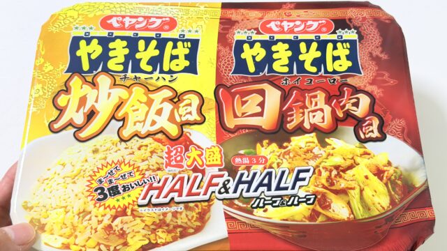 「ペヤング 超大盛やきそばハーフ&ハーフ 炒飯風&回鍋肉風」が食べ応え高くて美味しいぞ！