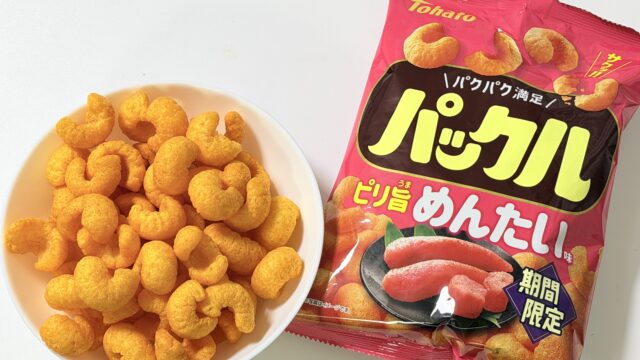 東ハト「パックル ピリ旨めんたい味」がサクっと美味しく、つまみにもおやつにもぴったりだぞ！