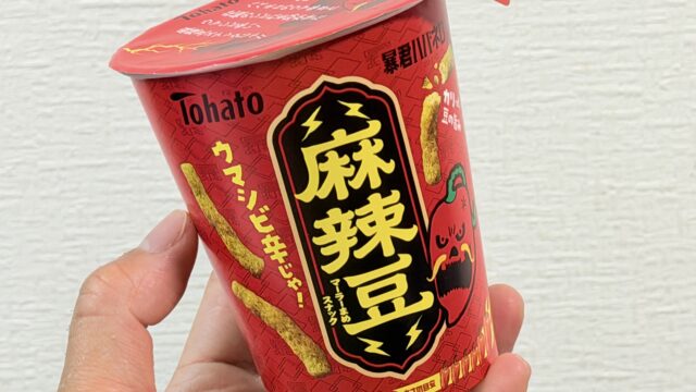 東ハト 暴君ハバネロ・麻辣豆が、ウマシビ辛いカリッと食感のスナックだぞ！