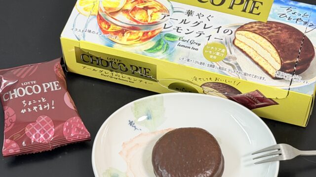 【新商品】チョコパイ＜華やぐアールグレイのレモンティー＞が、爽やかな酸味と紅茶の上品さで美味しいぞ！