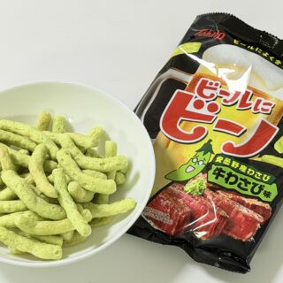 ビールにビーノ・牛わさび味がちょうど良いわさび味でまさにビールに合うぞ！