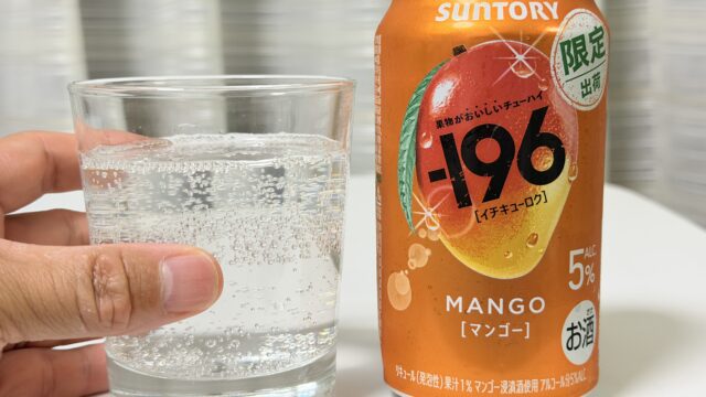 サントリー「－196 マンゴー」が、しっかりとした果汁感で美味しいぞ！