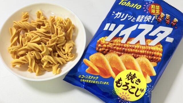 東ハト ツイスター 焼きもろこし味が、カリッと軽快で美味しいぞ！