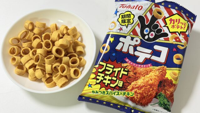 東ハト ポテコ フライドチキン味が、ガッツリスパイシーなジャンキーな味わいで美味しいぞ！