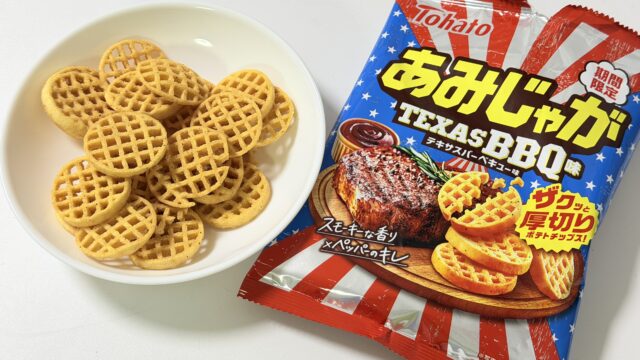 東ハト あみじゃが テキサスバーベキュー味が、スパイシーでザクっと食感が美味しいぞ！