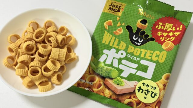 東ハト ワイルドポテコ やみつきわさび味がちょうど良い辛味で美味しいぞ！