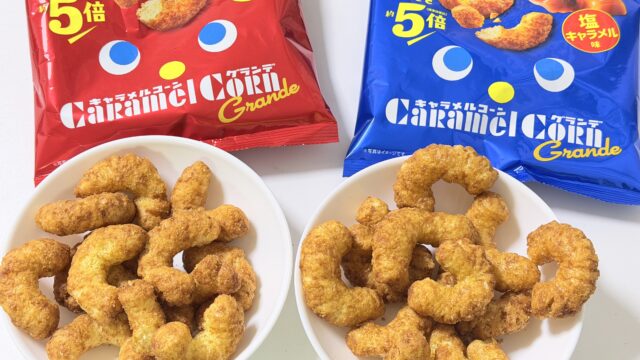 通常の5倍の大きさ！「キャラメルコーングランデ 濃厚キャラメル味／塩キャラメル味がどちらも食べ応えたっぷりだぞ！