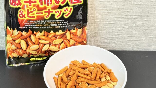 ハバネロの3.4倍辛い！激辛柿の種＆ピーナッツがじわじわ辛くて汗ばむ旨さだぞ！