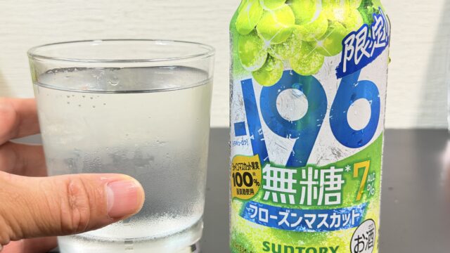 夏限定！サントリー「−196無糖〈フローズンマスカット〉」は甘さ控えめで果汁感たっぷりだぞ！